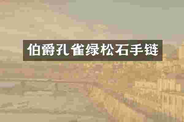 伯爵孔雀绿松石手链