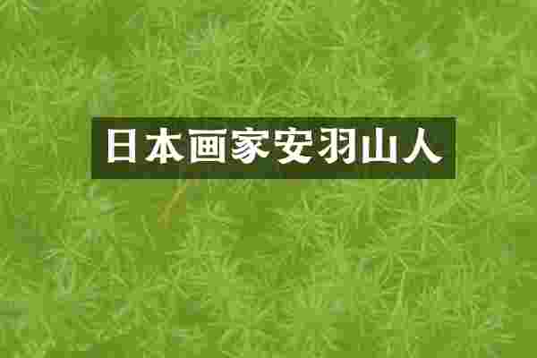 日本画家安羽山人