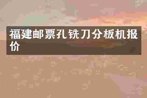 福建邮票孔铣刀分板机报价