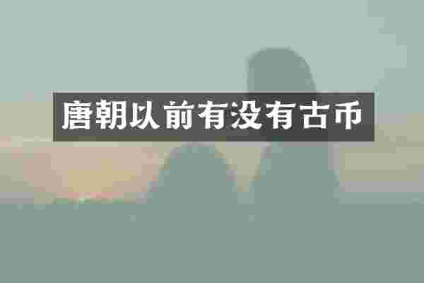 唐朝以前有没有古币