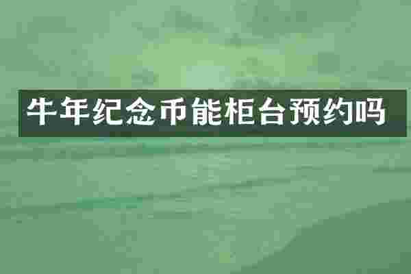 牛年纪念币能柜台预约吗