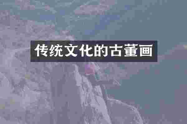 传统文化的古董画