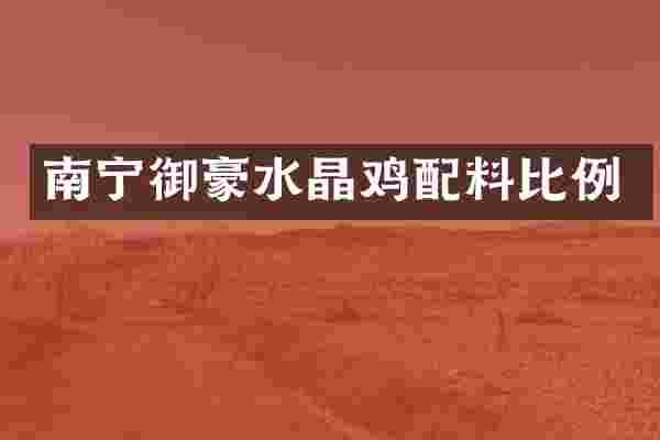 南宁御豪水晶鸡配料比例