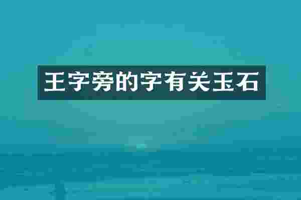 王字旁的字有关玉石