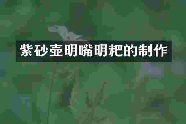 紫砂壶明嘴明粑的制作