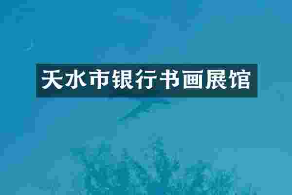 天水市银行书画展馆