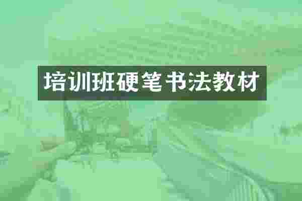 培训班硬笔书法教材