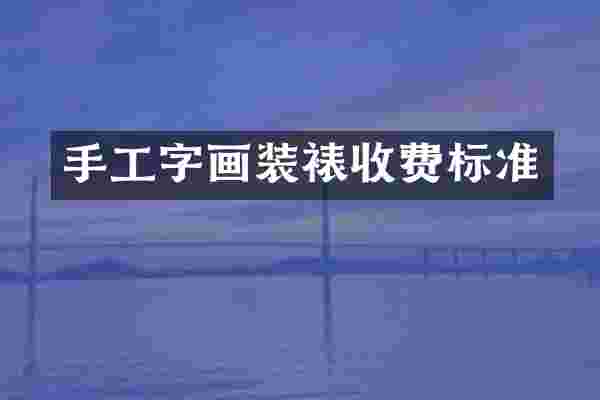 手工字画装裱收费标准