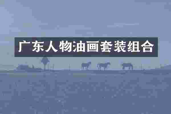 广东人物油画套装组合