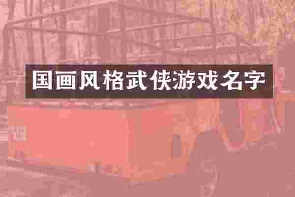 国画风格武侠游戏名字