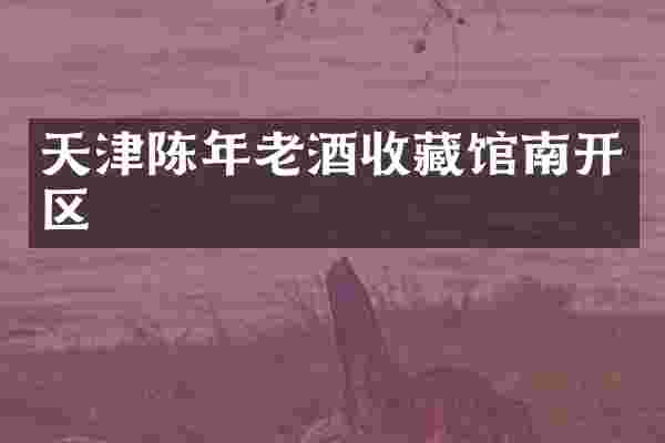 天津陈年老酒收藏馆南开区