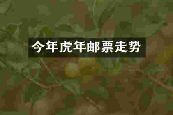 今年虎年邮票走势
