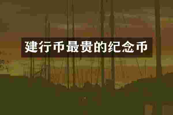 建行币最贵的纪念币