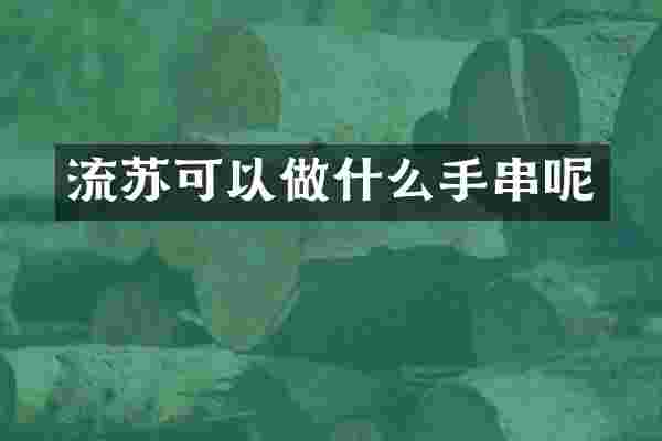 流苏可以做什么手串呢