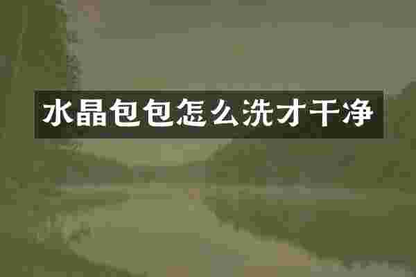 水晶包包怎么洗才干净