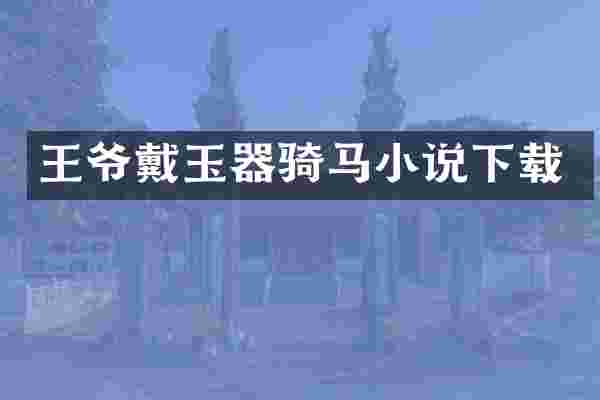 王爷戴玉器骑马小说下载