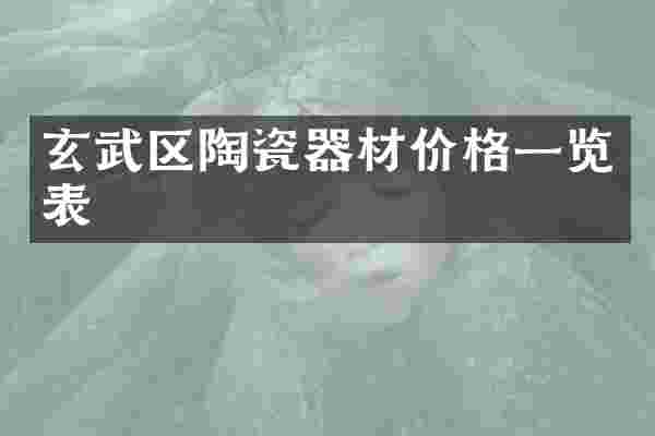 玄武区陶瓷器材价格一览表