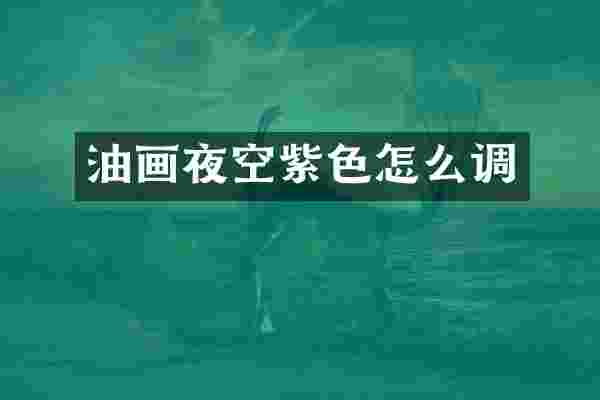 油画夜空紫色怎么调