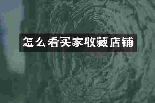 怎么看买家收藏店铺