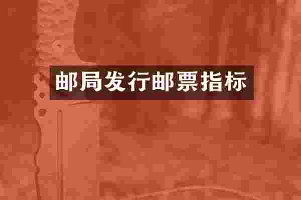 邮局发行邮票指标