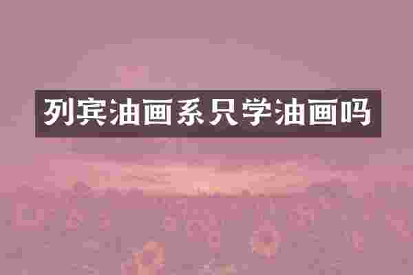 列宾油画系只学油画吗