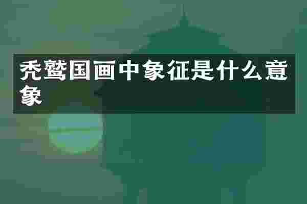 秃鹫国画中象征是什么意象