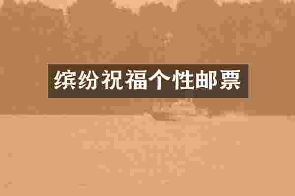 缤纷祝福个性邮票