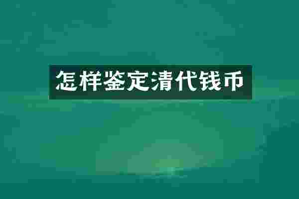 怎样鉴定清代钱币