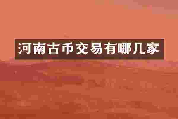河南古币交易有哪几家