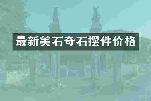 最新美石奇石摆件价格
