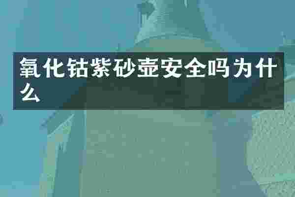氧化钴紫砂壶安全吗为什么