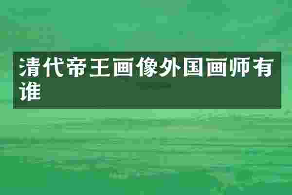 清代帝王画像外国画师有谁
