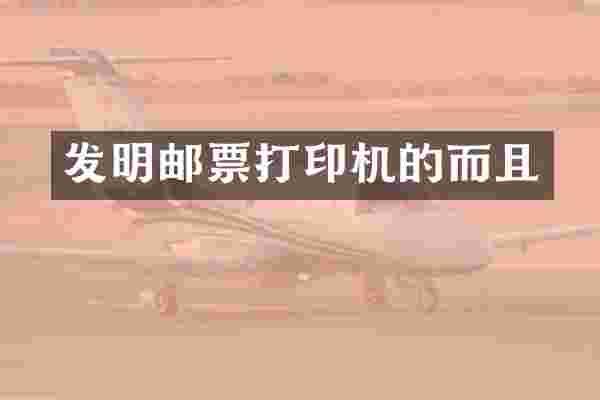 发明邮票打印机的而且
