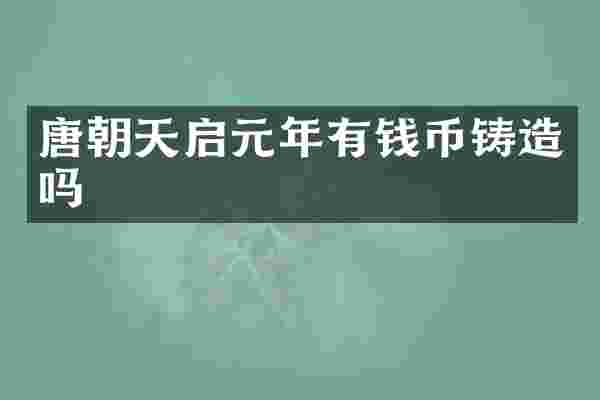 唐朝天启元年有钱币铸造吗