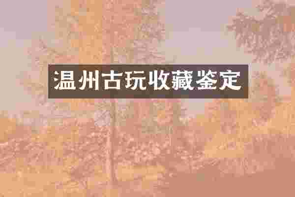 温州古玩收藏鉴定