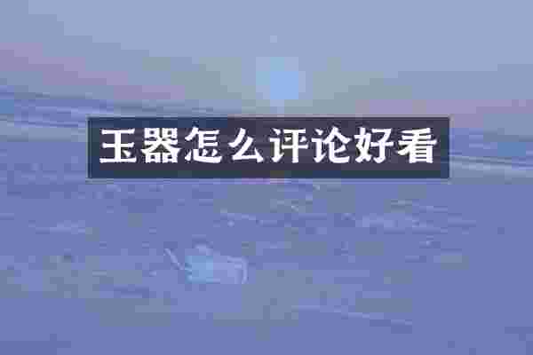 玉器怎么评论好看