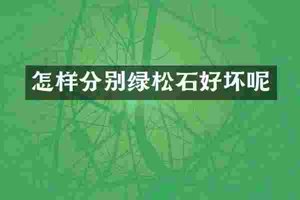 怎样分别绿松石好坏呢