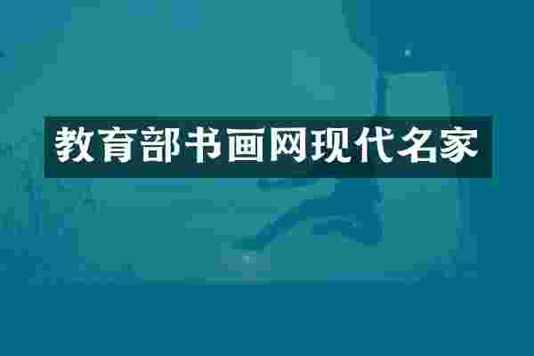 教育部书画网现代名家