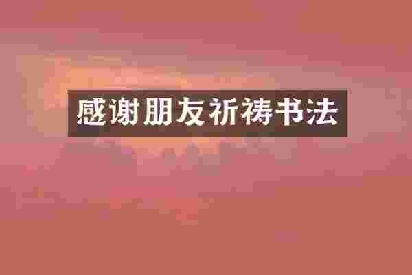 感谢朋友祈祷书法