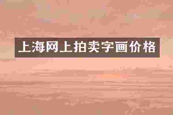 上海网上拍卖字画价格