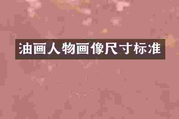 油画人物画像尺寸标准