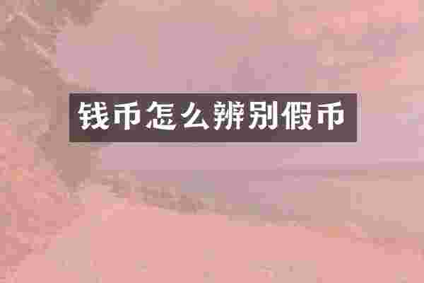 钱币怎么辨别假币