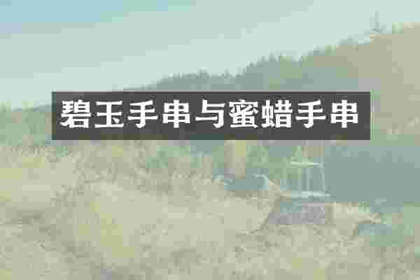 碧玉手串与蜜蜡手串