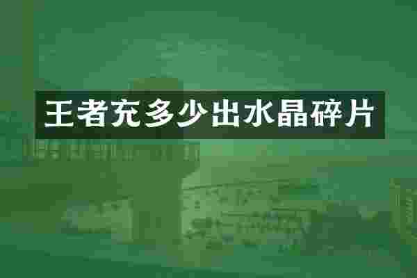 王者充多少出水晶碎片