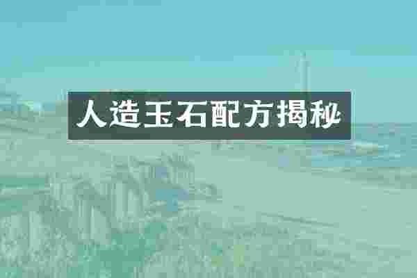 人造玉石揭秘