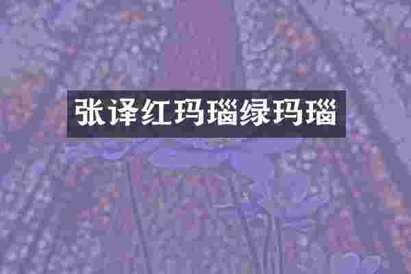 张译红玛瑙绿玛瑙