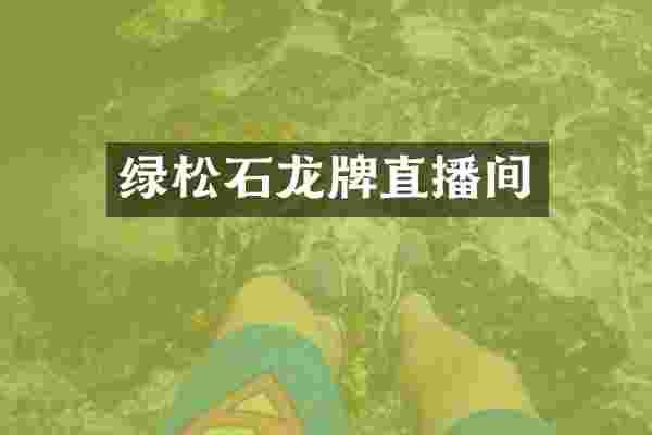 绿松石龙牌直播间