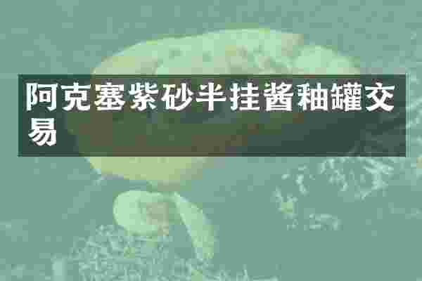 阿克塞紫砂半挂酱釉罐交易