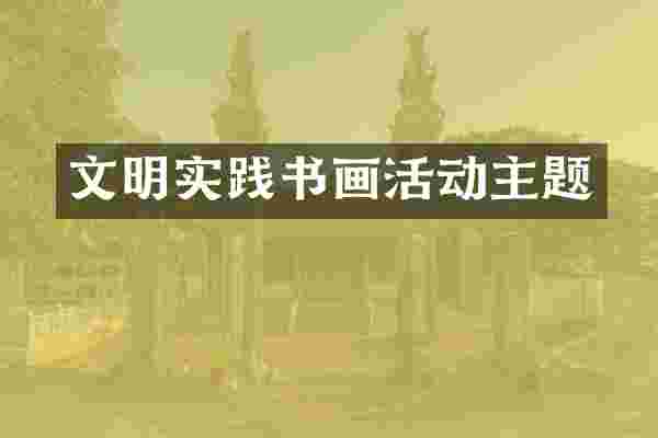 文明实践书画活动主题