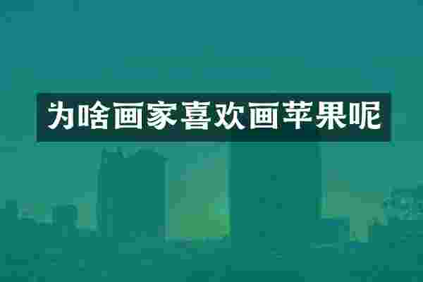 为啥画家喜欢画苹果呢